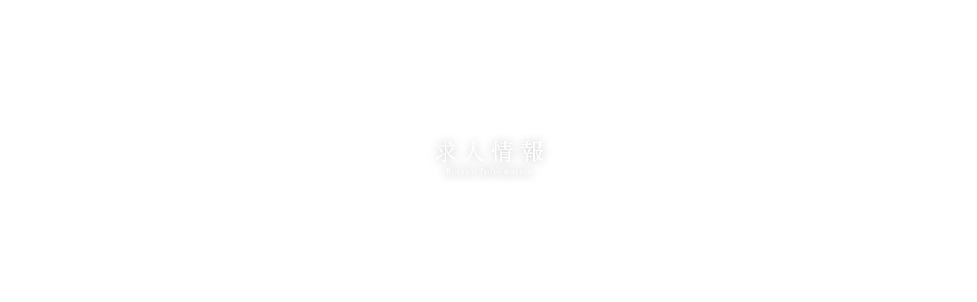 求人情報